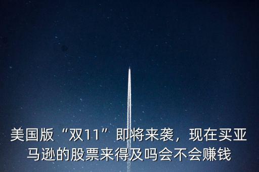 美國(guó)版“雙11”即將來襲，現(xiàn)在買亞馬遜的股票來得及嗎會(huì)不會(huì)賺錢
