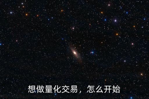 想做量化交易，怎么開始
