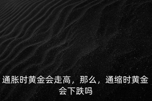 通脹時黃金會走高，那么，通縮時黃金會下跌嗎