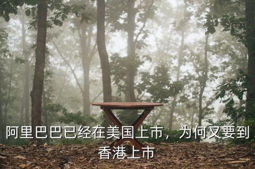 阿里巴巴已經(jīng)在美國上市，為何又要到香港上市