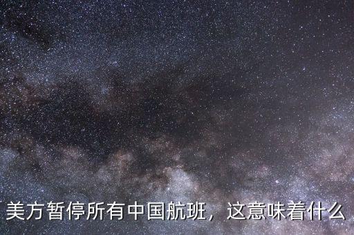 美方暫停所有中國(guó)航班，這意味著什么