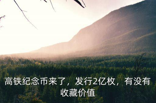 高鐵紀念幣來了，發(fā)行2億枚，有沒有收藏價值