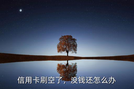 信用卡刷空了，沒錢還怎么辦