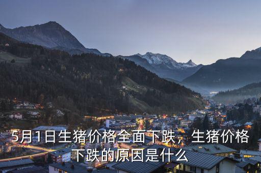 5月1日生豬價(jià)格全面下跌，生豬價(jià)格下跌的原因是什么