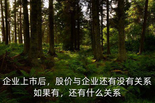 企業(yè)上市后，股價與企業(yè)還有沒有關(guān)系如果有，還有什么關(guān)系