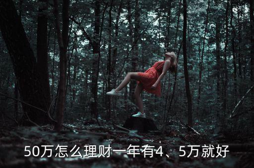 50萬怎么理財一年有4、5萬就好