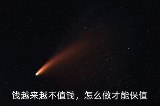 錢越來越不值錢，怎么做才能保值