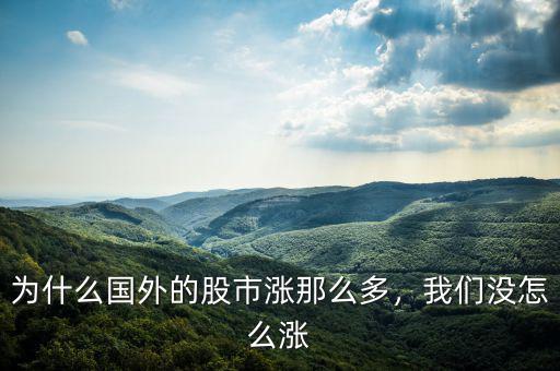 為什么國外的股市漲那么多，我們沒怎么漲