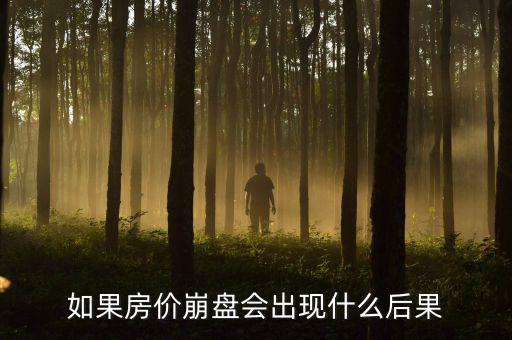 什么叫樓市崩盤(pán),房地產(chǎn)崩盤(pán)是什么意思