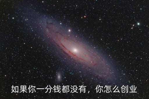 如果你一分錢都沒(méi)有，你怎么創(chuàng)業(yè)