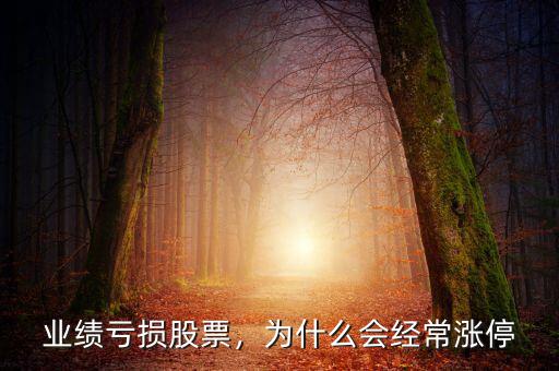 業(yè)績虧損股票，為什么會經常漲停