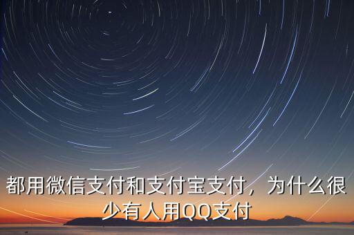 都用微信支付和支付寶支付，為什么很少有人用QQ支付
