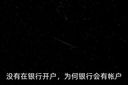 沒(méi)有在銀行開(kāi)戶(hù)，為何銀行會(huì)有帳戶(hù)