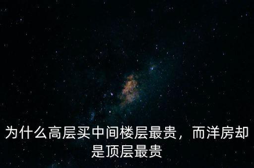 為什么高層買中間樓層最貴，而洋房卻是頂層最貴