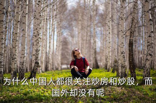 為什么中國(guó)人都很關(guān)注炒房和炒股，而國(guó)外卻沒(méi)有呢