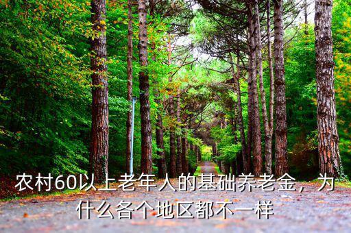農(nóng)村60以上老年人的基礎(chǔ)養(yǎng)老金，為什么各個地區(qū)都不一樣