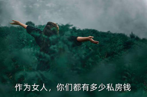 作為女人，你們都有多少私房錢