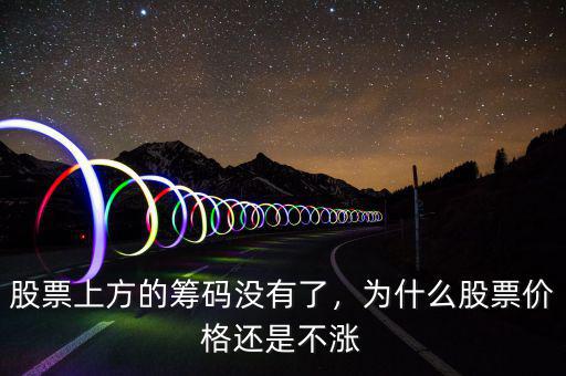 股票上方的籌碼沒有了，為什么股票價(jià)格還是不漲