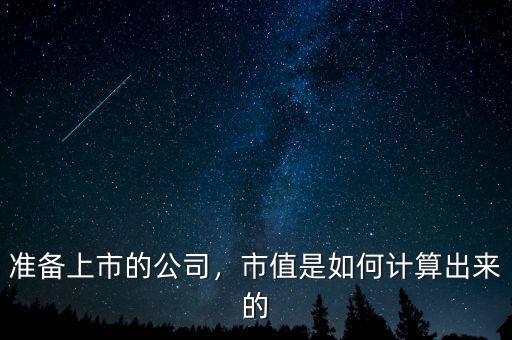 準備上市的公司，市值是如何計算出來的