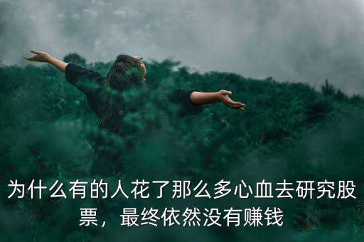 為什么有的人花了那么多心血去研究股票，最終依然沒有賺錢