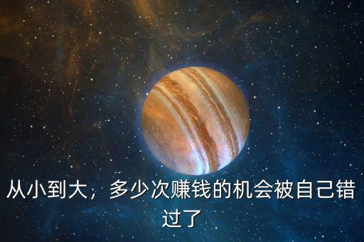 從小到大，多少次賺錢的機(jī)會(huì)被自己錯(cuò)過了