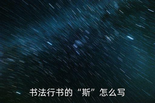 書(shū)法行書(shū)的“斯”怎么寫(xiě)