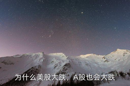 為什么美股大跌，A股也會大跌