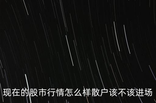 股票現在行情怎么樣,現在的股市行情怎么樣
