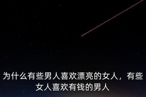 為什么有些男人喜歡漂亮的女人，有些女人喜歡有錢的男人