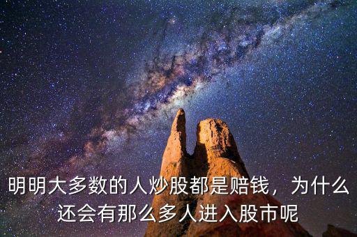 明明大多數(shù)的人炒股都是賠錢，為什么還會有那么多人進入股市呢