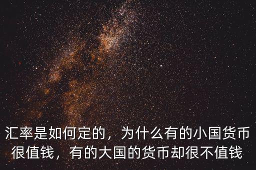 匯率是如何定的，為什么有的小國貨幣很值錢，有的大國的貨幣卻很不值錢