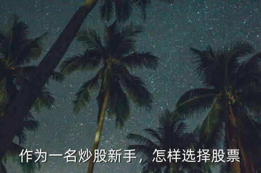 作為一名炒股新手，怎樣選擇股票