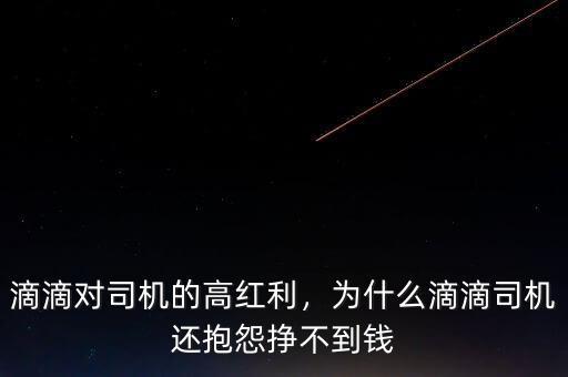 滴滴對司機的高紅利，為什么滴滴司機還抱怨掙不到錢