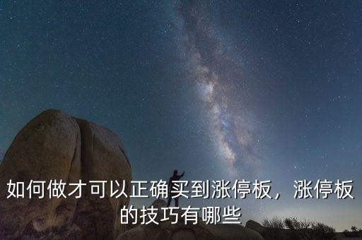 如何做才可以正確買到漲停板，漲停板的技巧有哪些