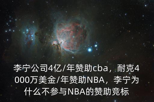 李寧公司4億/年贊助cba，耐克4000萬(wàn)美金/年贊助NBA，李寧為什么不參與NBA的贊助競(jìng)標(biāo)