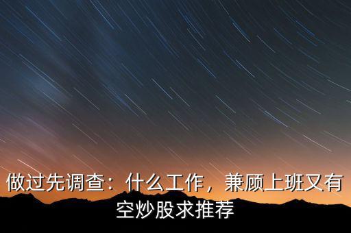 做過先調(diào)查：什么工作，兼顧上班又有空炒股求推薦