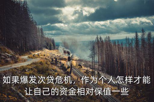 如果爆發(fā)次貸危機(jī)，作為個(gè)人怎樣才能讓自己的資金相對(duì)保值一些