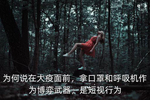 為何說在大疫面前，拿口罩和呼吸機(jī)作為博弈武器，是短視行為