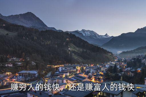 賺窮人的錢(qián)快，還是賺富人的錢(qián)快