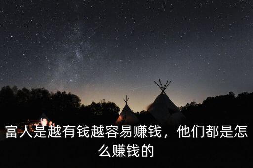富人是越有錢(qián)越容易賺錢(qián)，他們都是怎么賺錢(qián)的