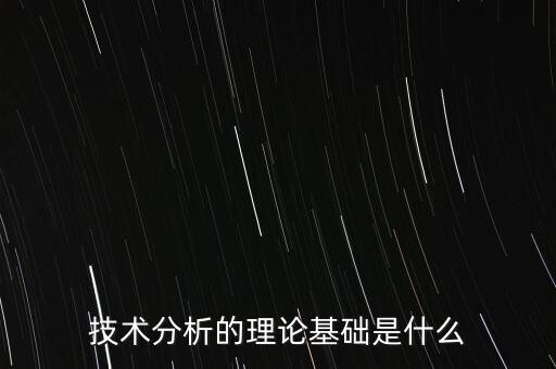 基礎技術(shù)分析指標是什么,股市分析有基本分析