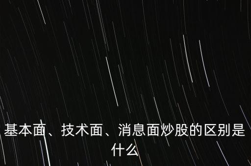 基本面、技術(shù)面、消息面炒股的區(qū)別是什么