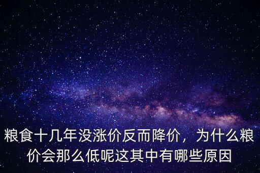 糧食十幾年沒漲價反而降價，為什么糧價會那么低呢這其中有哪些原因