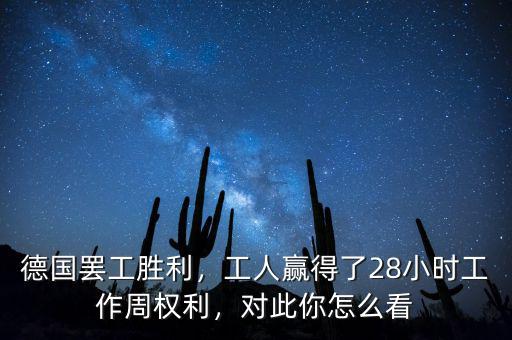 德國罷工勝利，工人贏得了28小時工作周權(quán)利，對此你怎么看
