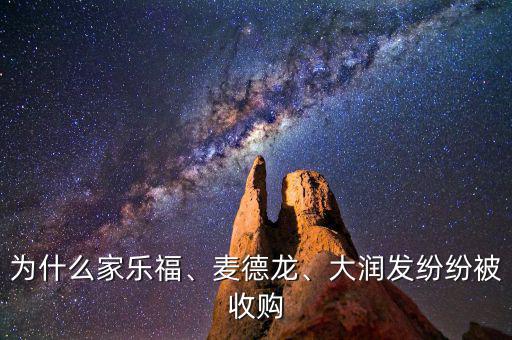 為什么家樂福、麥德龍、大潤發(fā)紛紛被收購