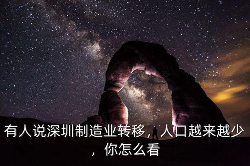 有人說深圳制造業(yè)轉(zhuǎn)移，人口越來越少，你怎么看