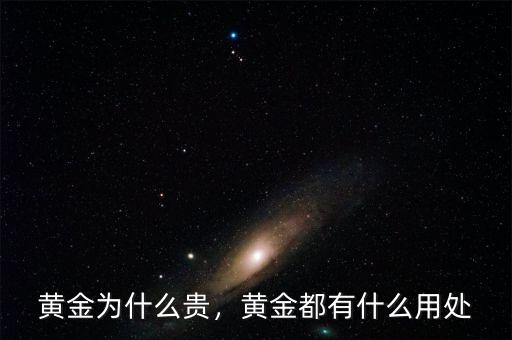 黃金為什么貴，黃金都有什么用處