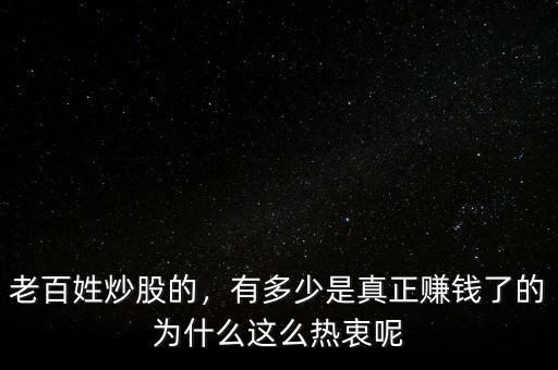 老百姓炒股的，有多少是真正賺錢了的為什么這么熱衷呢