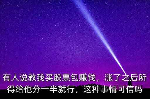 股票怎么包賺錢(qián),有人說(shuō)教我買(mǎi)股票包賺錢(qián)