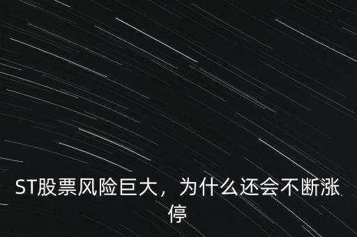 ST股票風(fēng)險巨大，為什么還會不斷漲停
